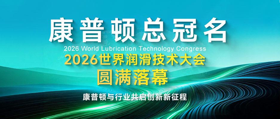 康普顿总冠名｜2026 世界润滑技术大会圆满落幕，康普顿与行业共启创新新征程